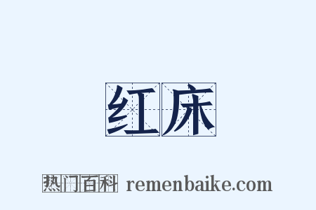 红床是什么意思的图片